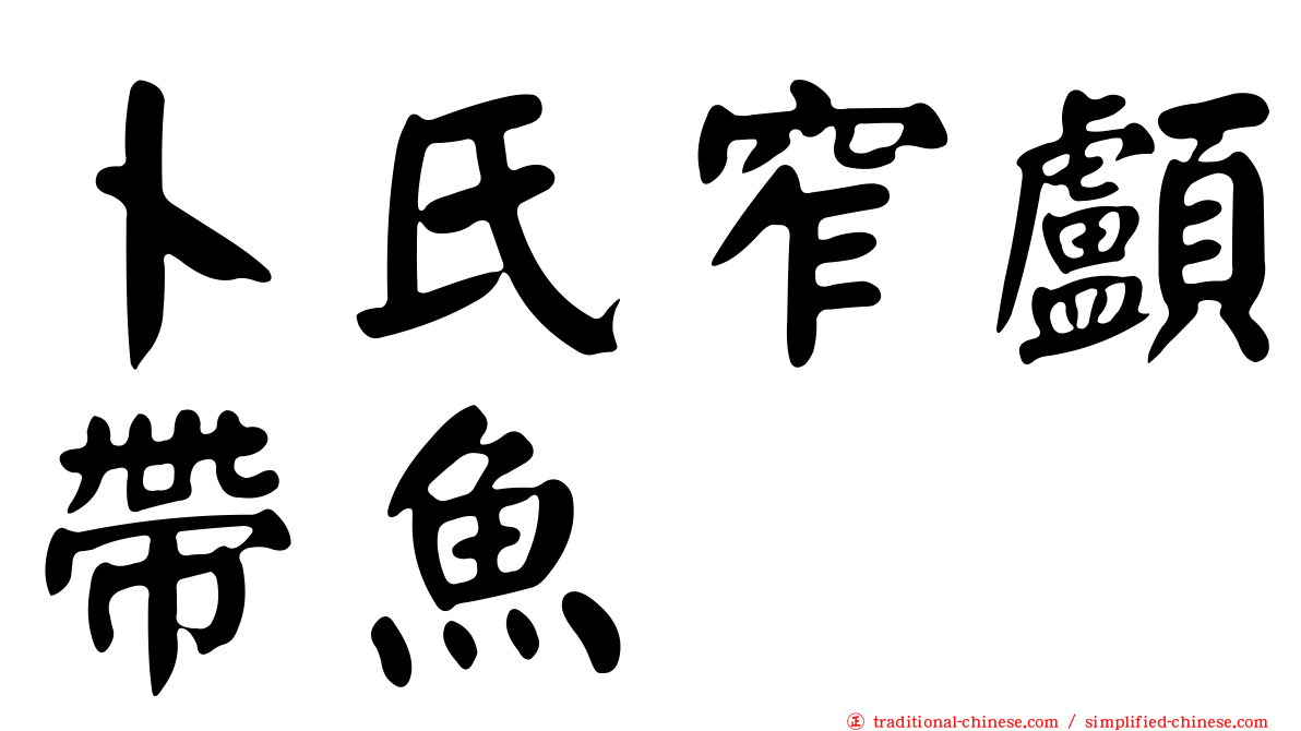 卜氏窄顱帶魚
