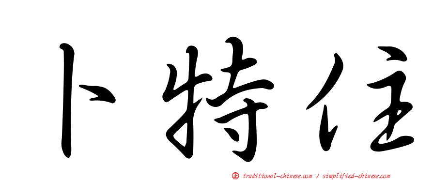 卜特住