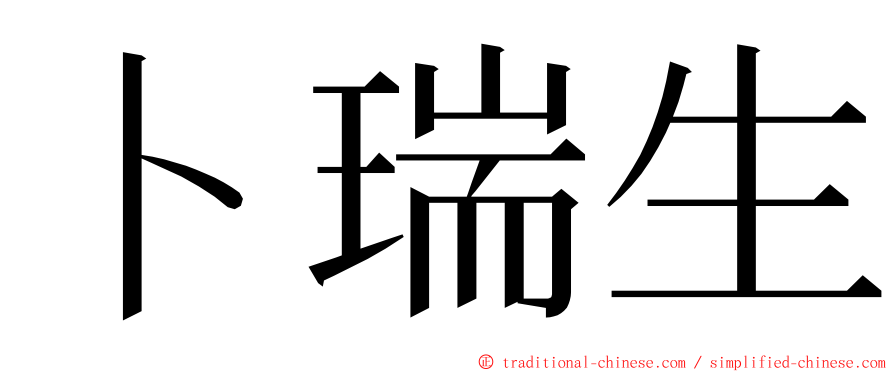 卜瑞生 ming font