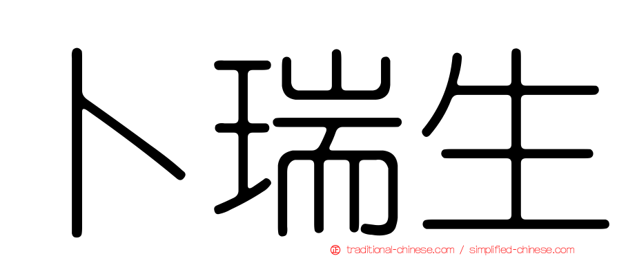 卜瑞生