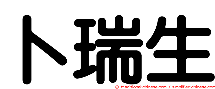 卜瑞生