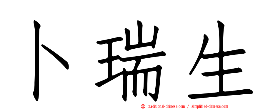 卜瑞生