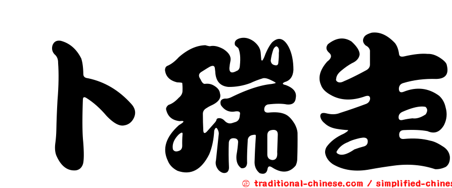 卜瑞生