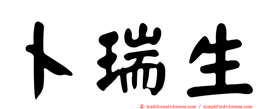卜瑞生