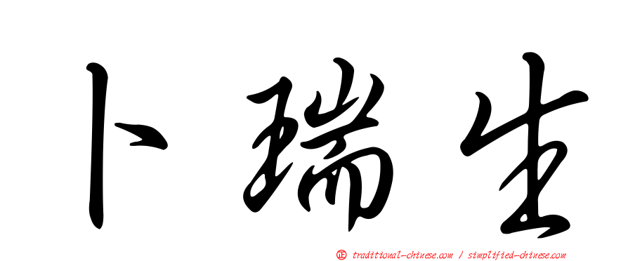 卜瑞生