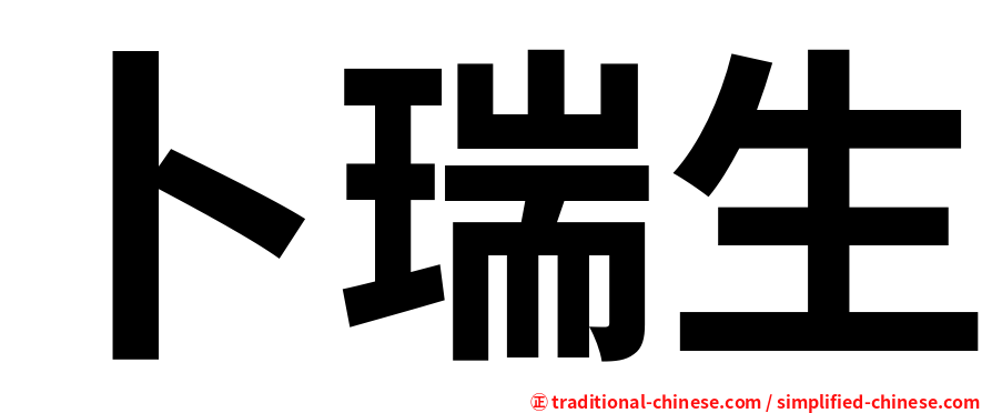 卜瑞生