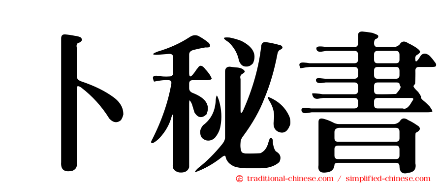 卜秘書