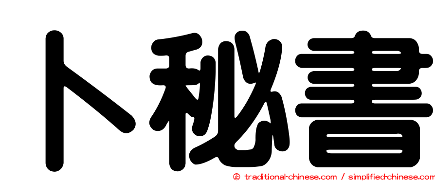 卜秘書