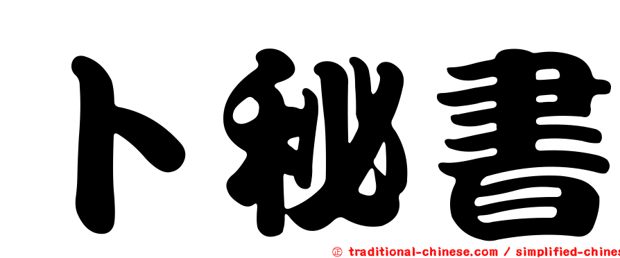 卜秘書