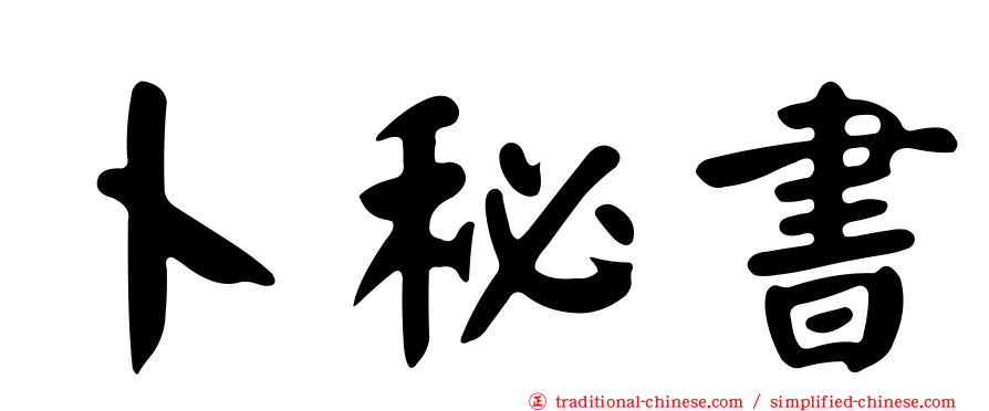 卜秘書