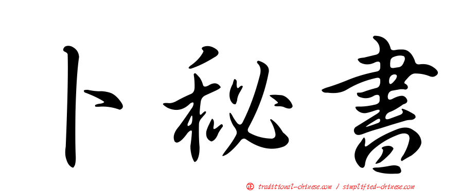 卜秘書