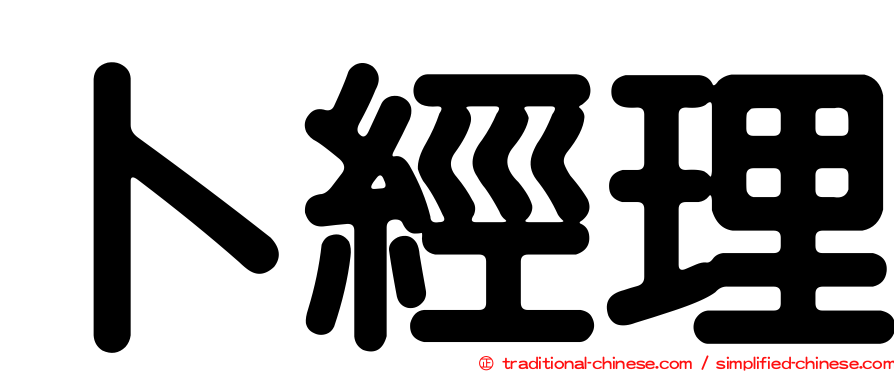 卜經理