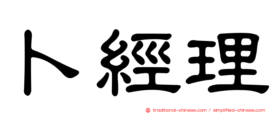 卜經理