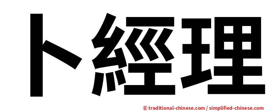 卜經理