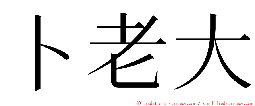 卜老大 ming font