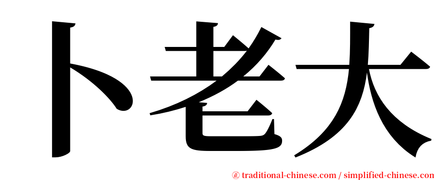卜老大 serif font