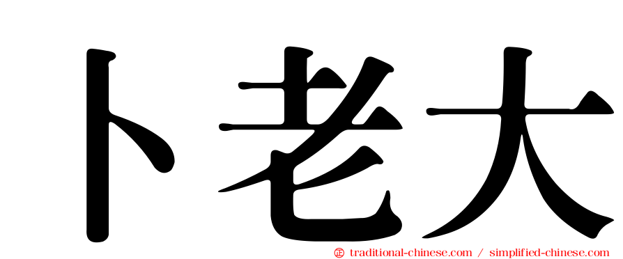 卜老大