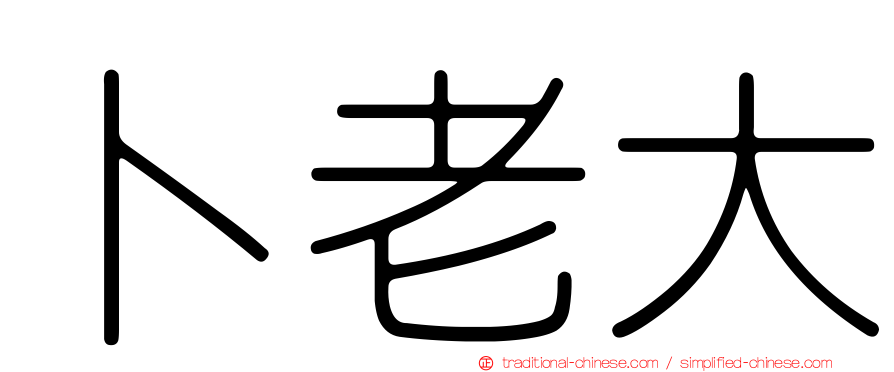 卜老大