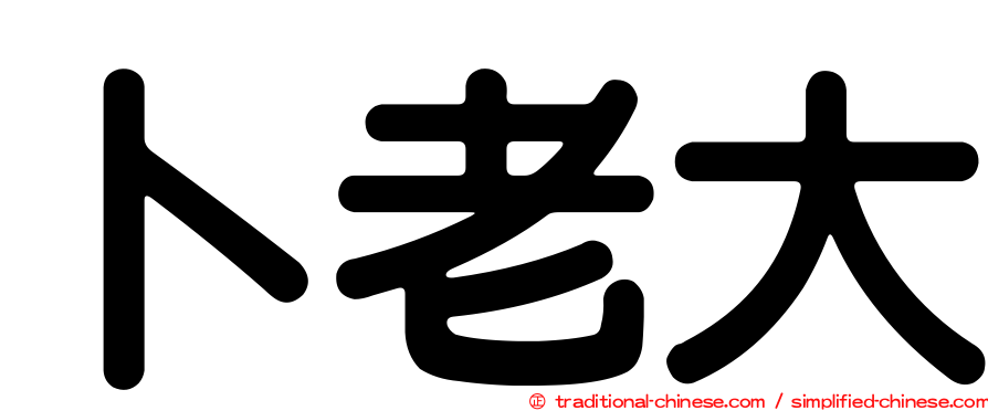 卜老大