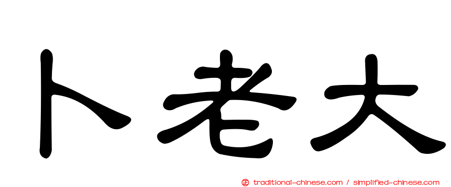 卜老大