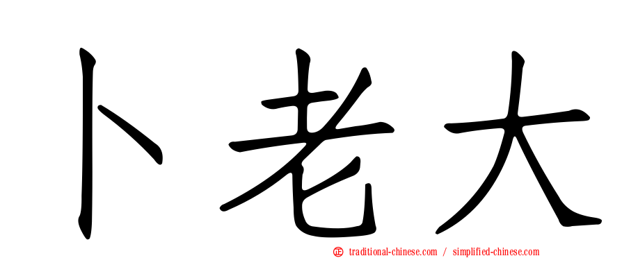 卜老大