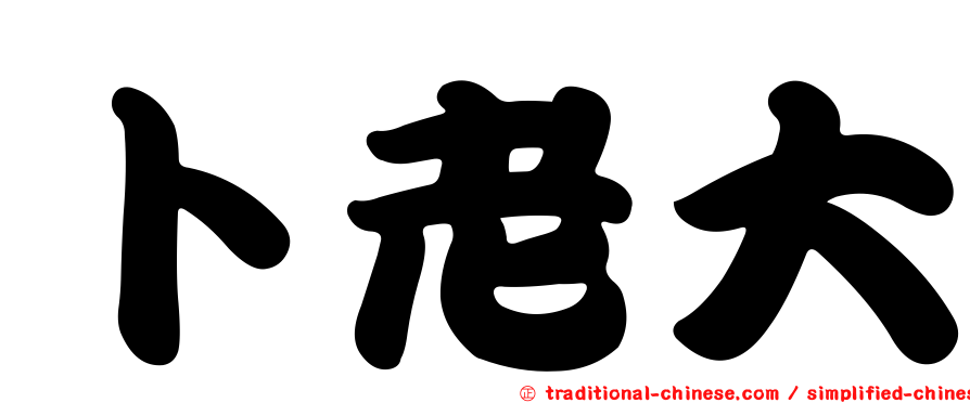 卜老大