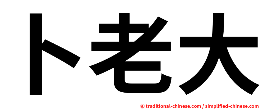 卜老大