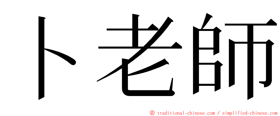 卜老師 ming font