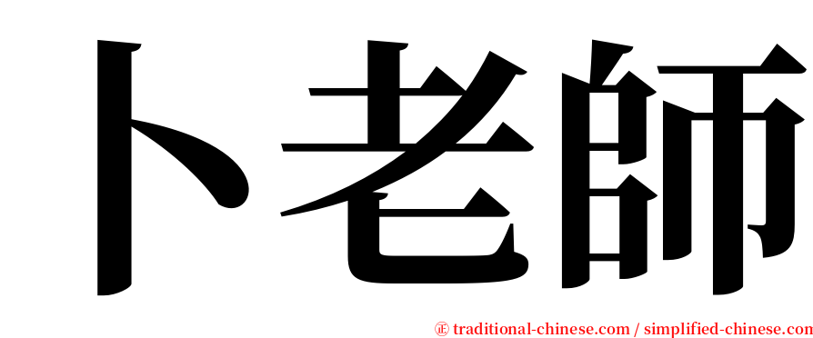 卜老師 serif font
