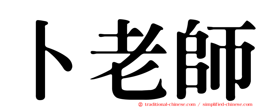 卜老師