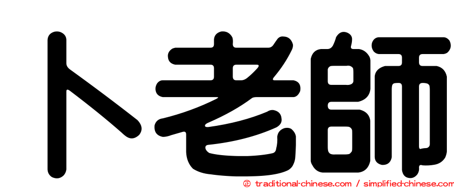 卜老師