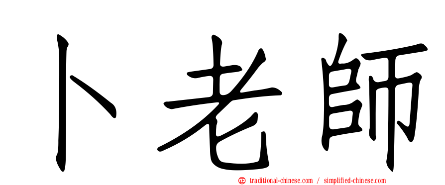卜老師