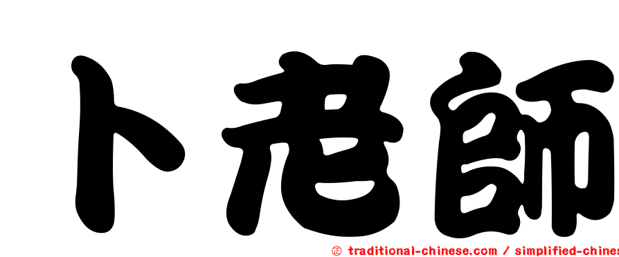 卜老師