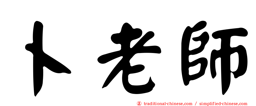 卜老師
