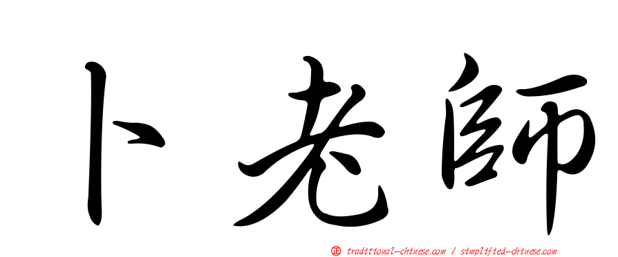 卜老師