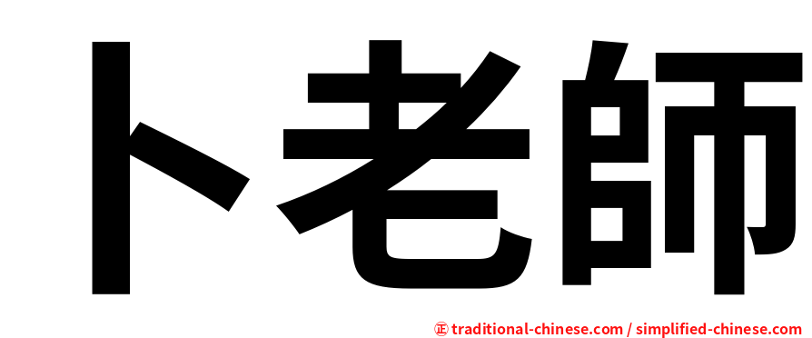 卜老師