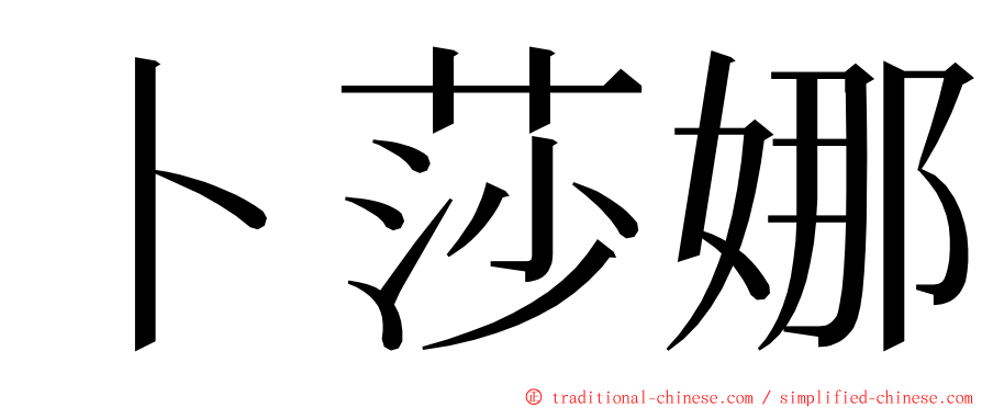 卜莎娜 ming font