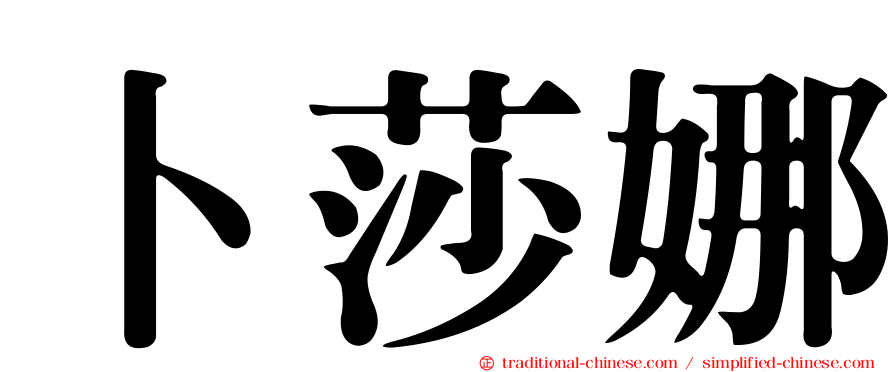 卜莎娜