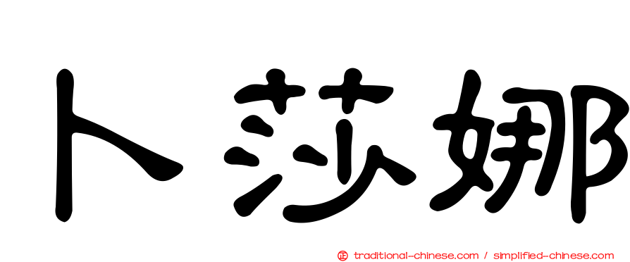 卜莎娜
