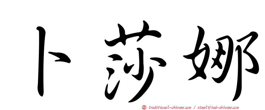 卜莎娜