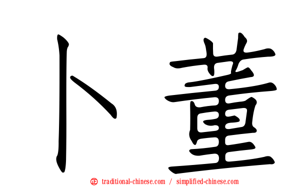 卜董