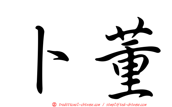 卜董