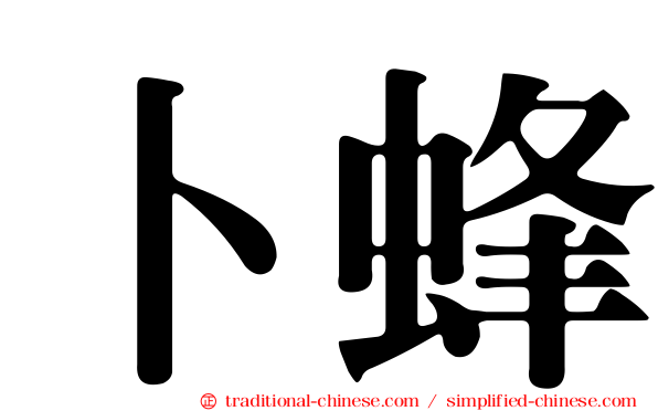 卜蜂
