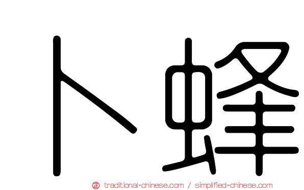 卜蜂