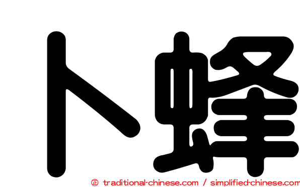 卜蜂