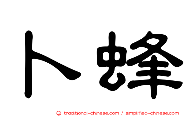 卜蜂
