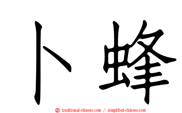 卜蜂