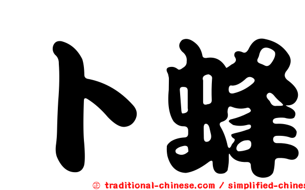 卜蜂