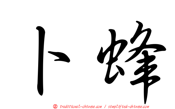 卜蜂
