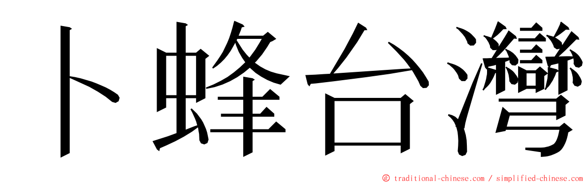 卜蜂台灣 ming font